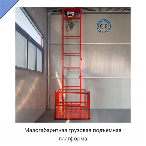 Малогабаритная грузовая подъемная платформа