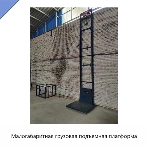 Малогабаритная грузовая подъемная платформа