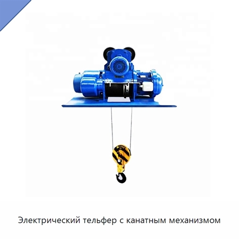 Электрический тельфер с канатным механизмом