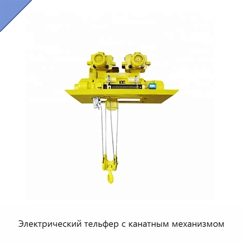 Электрический тельфер с канатным механизмом