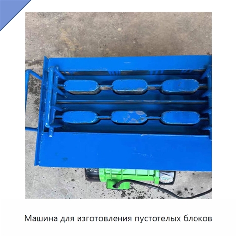 Машина для изготовления пустотелых блоков