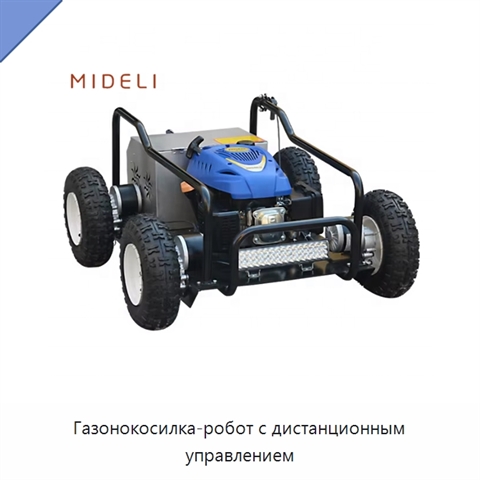 Газонокосилка-робот с дистанционным управлением