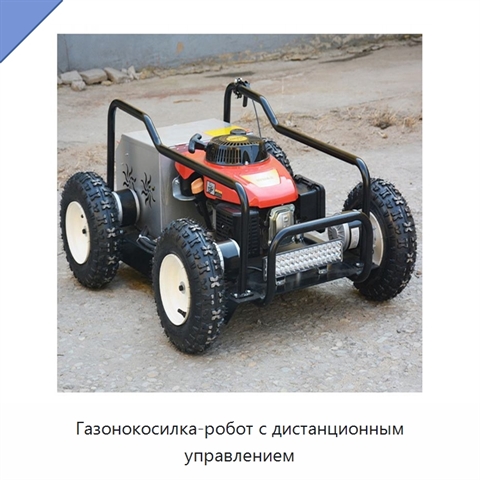 Газонокосилка-робот с дистанционным управлением