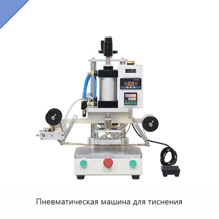 Пневматическая машина для тиснения — Тиснильные машины