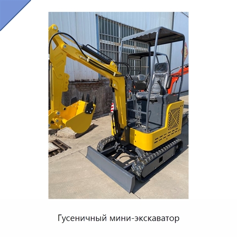 Гусеничный мини-экскаватор