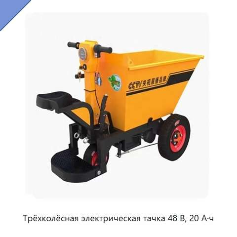 Трёхколёсная электрическая тачка 48 В, 20 А·ч