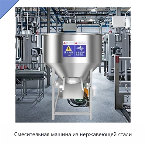 Смесительная машина из нержавеющей стали