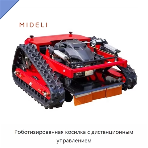 Роботизированная косилка с дистанционным управлением