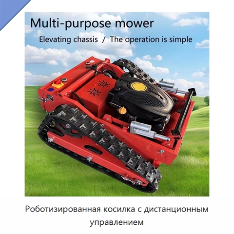 Роботизированная косилка с дистанционным управлением