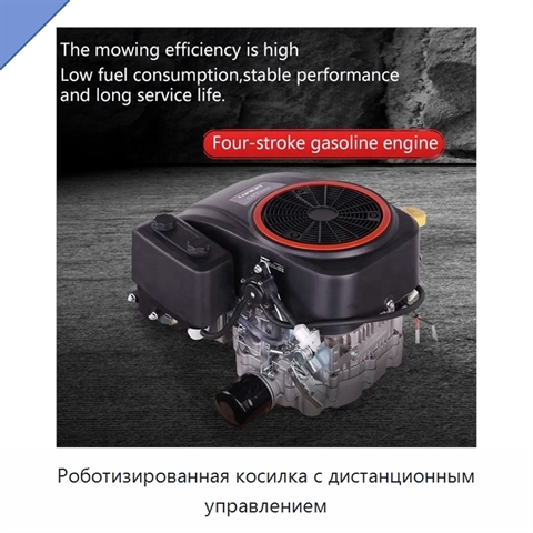 Роботизированная косилка с дистанционным управлением
