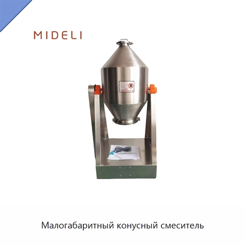 Малогабаритный конусный смеситель