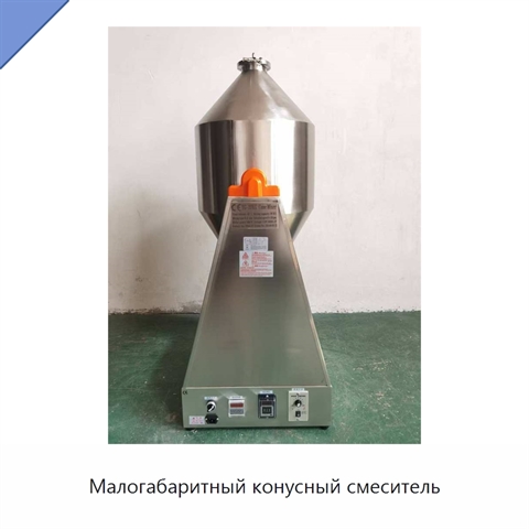 Малогабаритный конусный смеситель