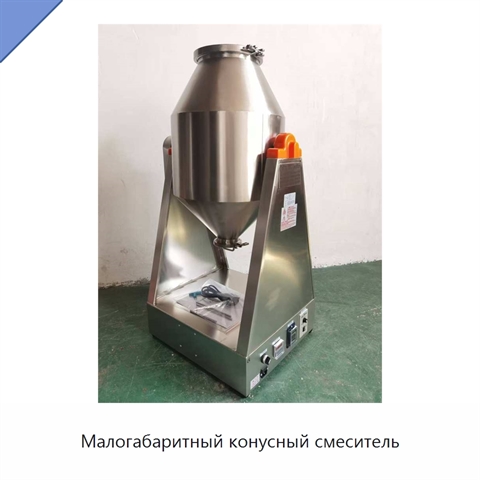 Малогабаритный конусный смеситель