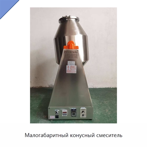 Малогабаритный конусный смеситель