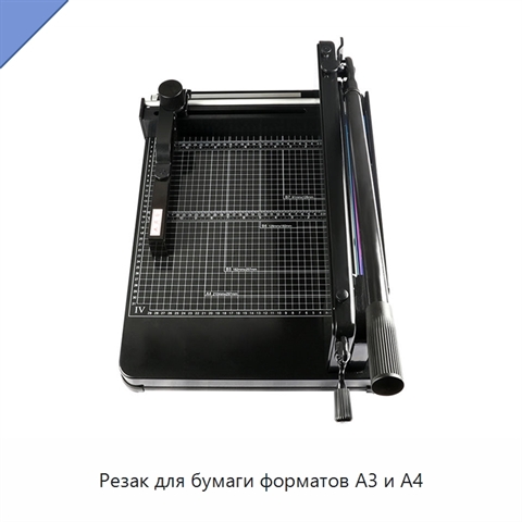 Резак для бумаги форматов A3 и A4