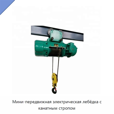 Мини-передвижная электрическая лебёдка с канатным стропом