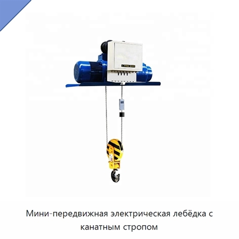 Мини-передвижная электрическая лебёдка с канатным стропом