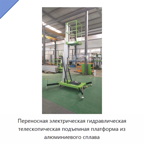 Переносная электрическая гидравлическая телескопическая подъемная платформа из алюминиевого сплава