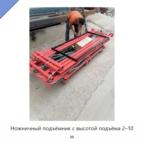 Ножничный подъёмник с высотой подъёма 2–10 м