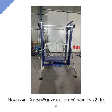 Ножничный подъёмник с высотой подъёма 2–10 м