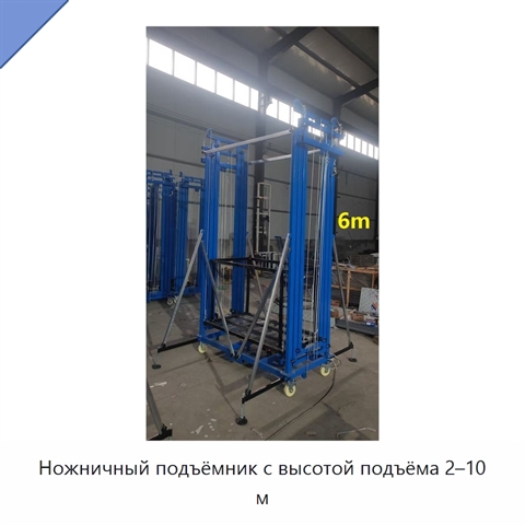 Ножничный подъёмник с высотой подъёма 2–10 м