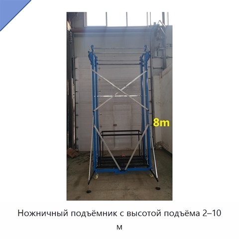 Ножничный подъёмник с высотой подъёма 2–10 м