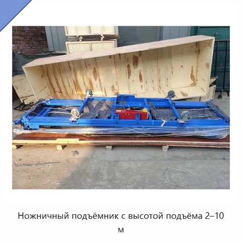 Ножничный подъёмник с высотой подъёма 2–10 м