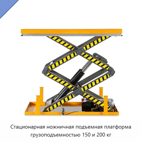 Стационарная ножничная подъемная платформа грузоподъемностью 150 и 200 кг