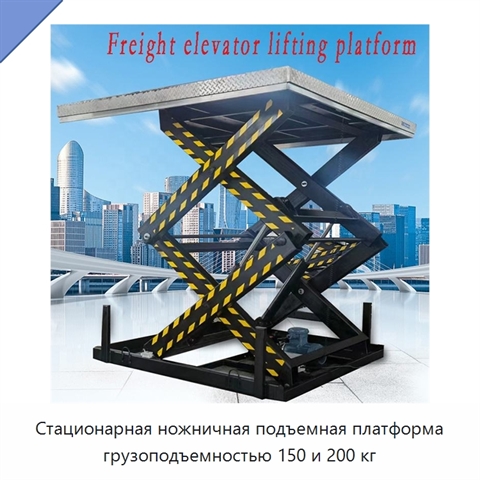 Стационарная ножничная подъемная платформа грузоподъемностью 150 и 200 кг