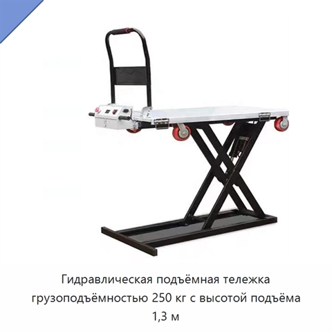 Гидравлическая подъёмная тележка грузоподъёмностью 250 кг с высотой подъёма 1,3 м