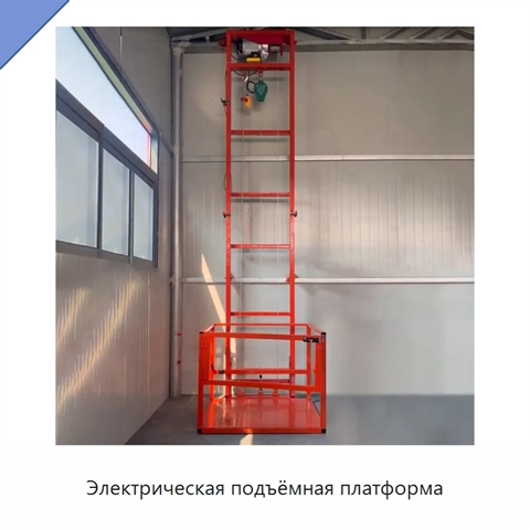 Электрическая подъёмная платформа