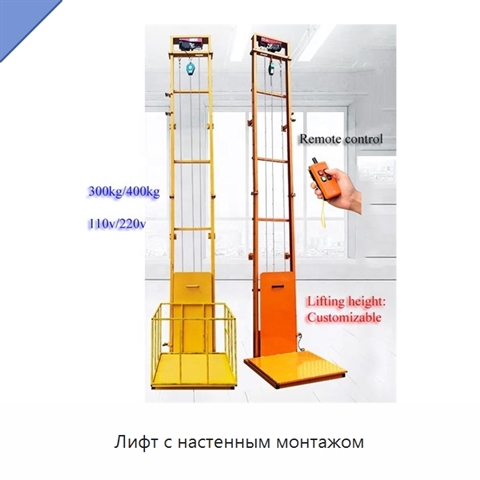 Лифт с настенным монтажом