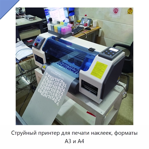 Струйный принтер для печати наклеек, форматы A3 и A4