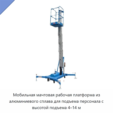 Мобильная мачтовая рабочая платформа из алюминиевого сплава для подъема персонала с высотой подъема 4–14 м