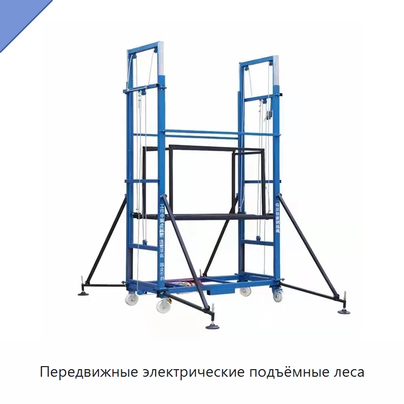 Передвижные электрические подъёмные леса — Рабочие платформы