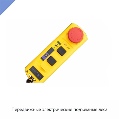 Передвижные электрические подъёмные леса