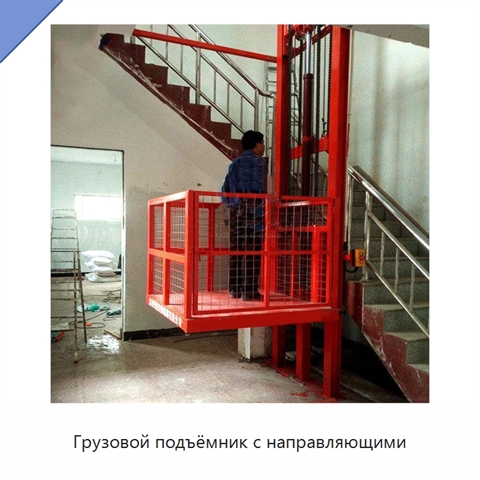 Грузовой подъёмник с направляющими