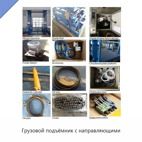 Грузовой подъёмник с направляющими