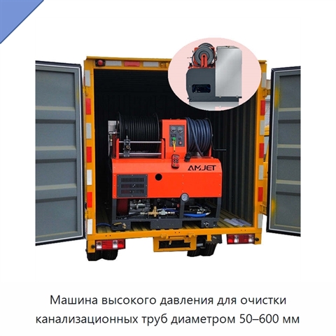 Машина высокого давления для очистки канализационных труб диаметром 50–600 мм
