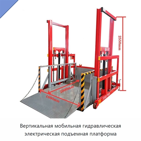 Вертикальная мобильная гидравлическая электрическая подъемная платформа
