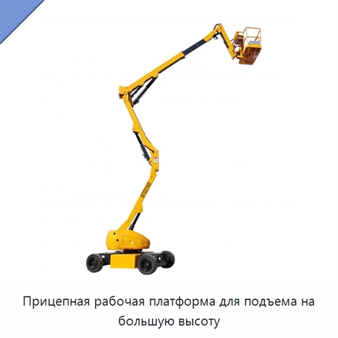 Прицепная рабочая платформа для подъема на большую высоту