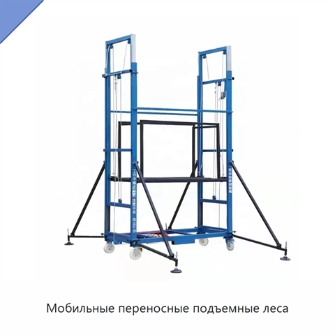 Мобильные переносные подъемные леса