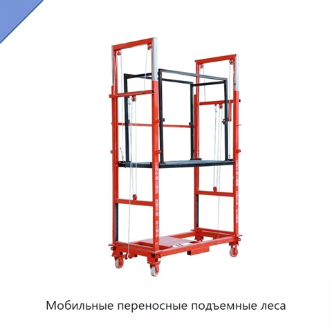 Мобильные переносные подъемные леса