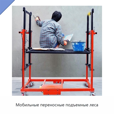 Мобильные переносные подъемные леса