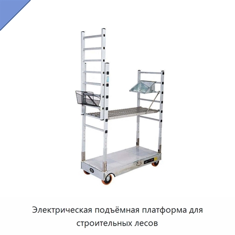 Электрическая подъёмная платформа для строительных лесов