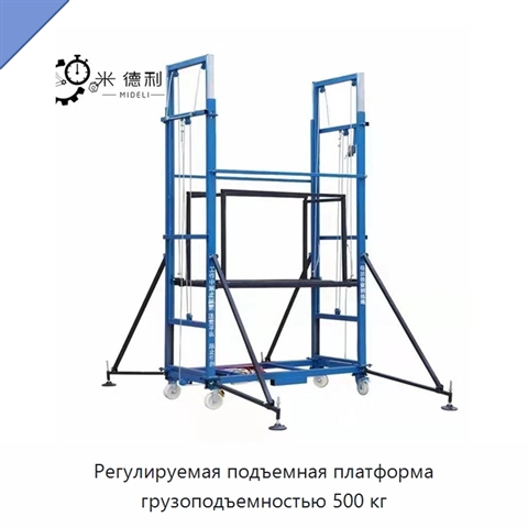 Регулируемая подъемная платформа грузоподъемностью 500 кг