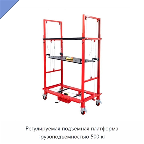 Регулируемая подъемная платформа грузоподъемностью 500 кг