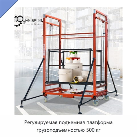 Регулируемая подъемная платформа грузоподъемностью 500 кг
