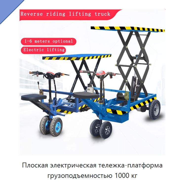 Плоская электрическая тележка-платформа грузоподъемностью 1000 кг — Подъемные столы