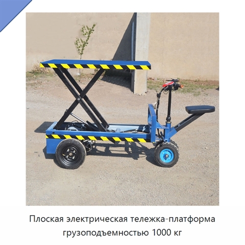 Плоская электрическая тележка-платформа грузоподъемностью 1000 кг